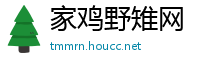 家鸡野雉网